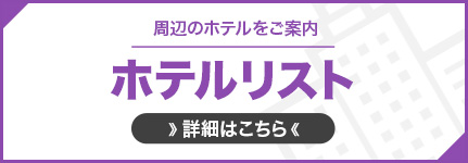 ホテルリスト